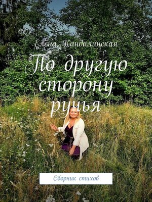 cover image of По другую сторону ручья. Сборник стихов
